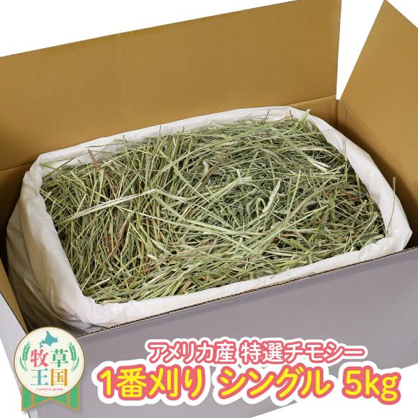 チモシー シングルプレス 5kg アメリカ産 1番刈り 一番刈り  チンチラ うさぎ モルモット 牧...