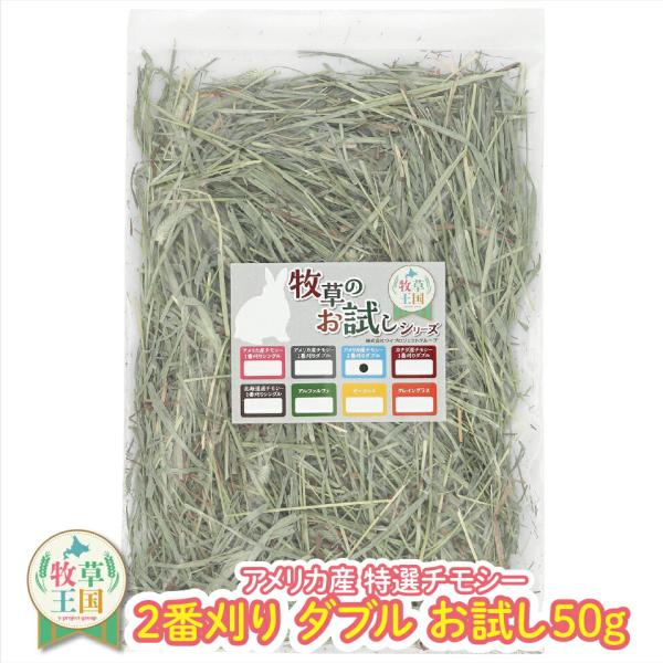 【お試しパック】うさぎ 牧草 チモシー ダブルプレス 50g US 牧草王国 アメリカ アメリカ産 ...