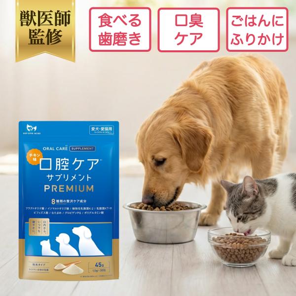 ペットリンクモア公式 獣医師監修 犬 猫 口腔ケア サプリ 粉末 パウダー PREMIUM チキン ...