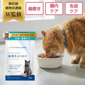 ペットリンクモア公式 獣医師監修 猫用 口腔ケア サプリメント 歯磨きふりかけ 粉末60g 猫 ペット デンタルふりかけ 関節 腸内 免疫 皮膚 口腔