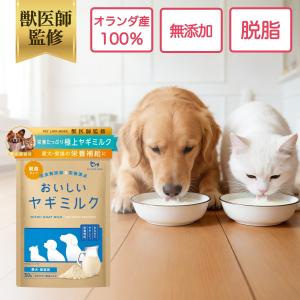 公式 フードロス削減 賞味期限間近 特別価格 犬 猫 無添加 ヤギミルク 粉末 脱脂タイプ 50g