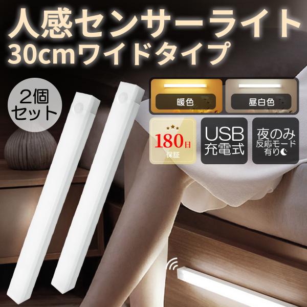 センサーライト 人感センサーライト 30cm 300mm 充電式 2個セット LED 玄関 廊下 キ...