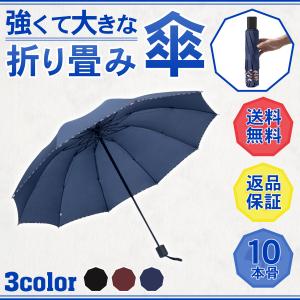 傘 折りたたみ傘 大きい 強い 雨傘 10本骨 撥水 軽量 台風