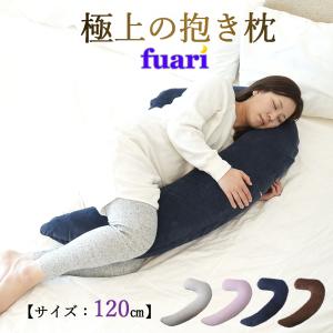 極上 抱き枕  「FUARI 」 抱きまくら 低反発 綿 背もたれ 妊婦 腰痛 安眠 快眠 クッション ギフト プレゼント 人気 横向き｜