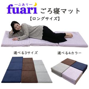 極上 ごろ寝マット  FUARI  折りたたみ 洗える お昼寝マット 長座布団 高反発 車中泊 敷き布団   送料無料 (ロングサイズ 70cm×195cm)