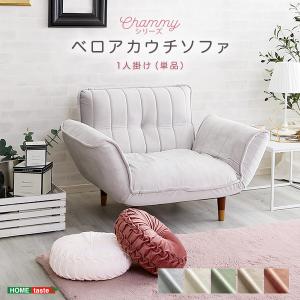 ホームテイスト SH-07-OKBA1P-GYBR 大人かわいいインテリア ベロアカウチソファ 1人掛け