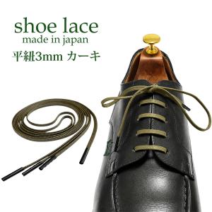靴紐 シューレース 革靴に ロー引き 平紐 カーキ 3mm 靴ひも 金属セル 人気の4色