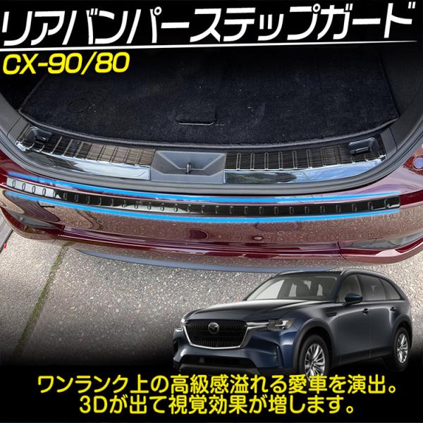マツダ CX-80 CX-90 リアバンパーステップガード スカッフプレート 保護 外装アクセサリー...