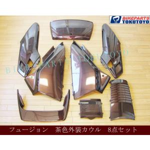 ホンダ フュージョンMF02 外装アッパー 茶色(ブラウン) TOKUTOYO(トクトヨ) 8点セット｜ys-2-tokutoyo