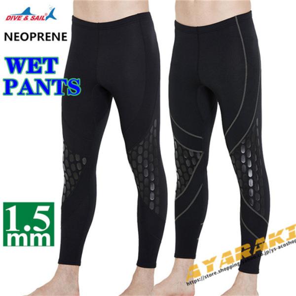 ダイビングパンツ ウェットスーツ メンズ 男性用 1.5mmウェットパンツ ロングパンツ ウェットス...