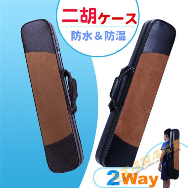 二胡ケース 楽器 弦楽器 高品質レザー製 軽量 堅牢 ケース クッション付き 2WAY リュック  ...