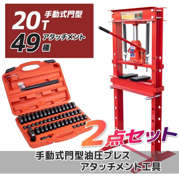 油圧プレス 能力20t 49種アタッチメントセット ショッププレス プレス機 門型 シリンダータイプ...