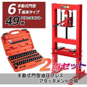 油圧プレス機 49種アタッチメントセット 能力6t ショッププレス プレス機 ボトルジャッキタイプ ベアリング圧入 歪み修正 ベアリング脱着 シャフト曲がり直し｜ys-autogauge