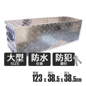 工具箱 アルミ 大型 1230 385 385mm トラック 軽トラック 荷台箱
