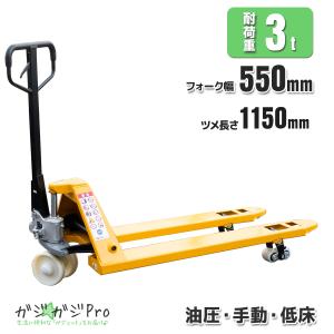 　ハンドリフトパレットハンドリフトハンドフォークフォークリフト 油圧手動 最大積載3t 低床フォーク幅550mmローラー付運搬車 パレットトラック