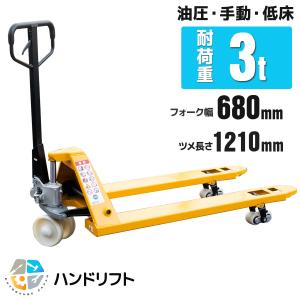 キャンペーンハンドリフト パレットハンドリフトハンドフォーク フォークリフト油圧手動最大積載3t低床フォーク幅680mm ローラー付 運搬車 パレットトラック