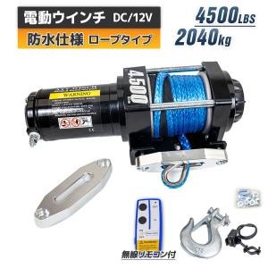 電動ウインチ 12V 4500LBS（2041kg） 電動 ウインチロープタイプ 電動ウインチ 牽引力4500LBS(2040kg）DC12V 荷を傷つけにくい ロープ