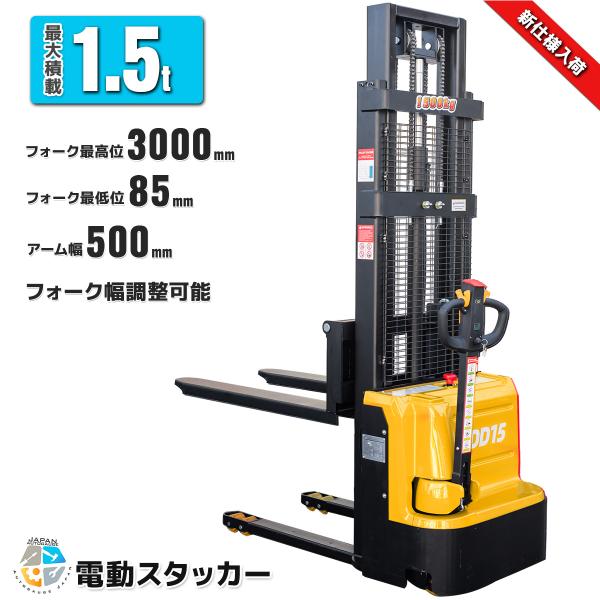 キャンペーン　一年保証日本語説明書付爪幅調整可電動フォークリフト電動スタッカー最大積載1.5Tフォー...