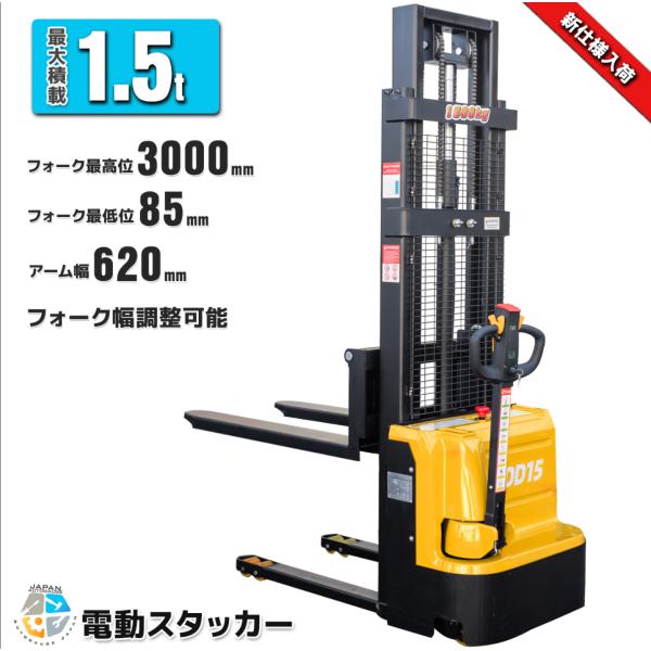 一年保証　日本語説明書付　爪幅調整可電動フォークリフト電動スタッカー最大積載1.5Tフォーク最高位3...
