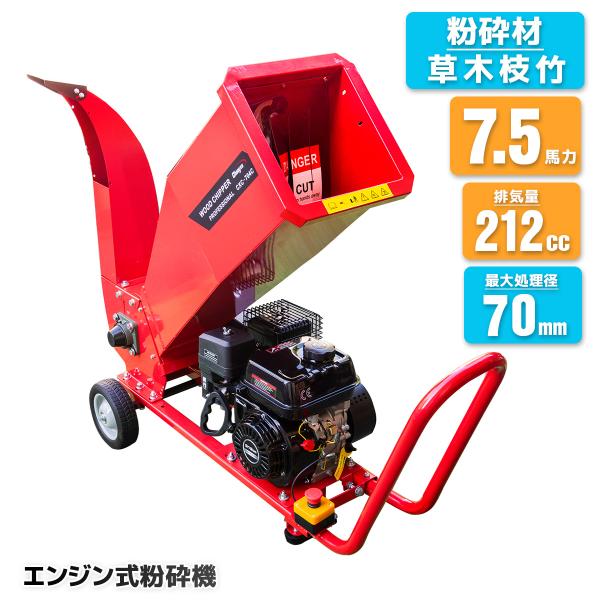 キャンペーン　即納　ウッドチッパー 粉砕機 エンジン式 シュレッダー ガーデンシュレッダー 7.5馬...