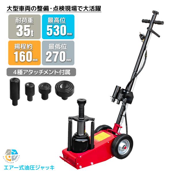 エアーハイドロリックトラックジャッキ 35t アタッチメント交換式 4種類 小型大型 自動車 油圧 ...