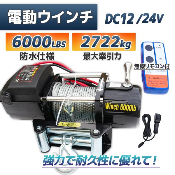 電動ウインチ ウインチ 無線リモコン付き 最大牽引6000LBS(2722kg) DC12V/24V...