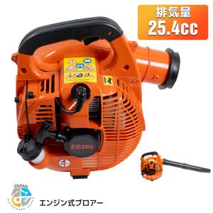 エンジンブロワー EB260｜25.4cc 2ストローク 手持ち型ハンディ