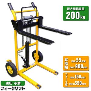 ハンドフォークリフト ハンドリフト 最大積載200kg 低床 油圧手動兼用 フォーク最低位55mm/最高位900mm 運搬車 パレットトラック ハンドフォーク フォークリフト