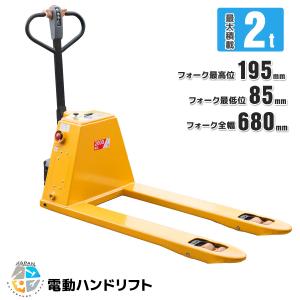 キャンペーン新仕様　日本語説明書付女性でも楽々使用可能電動ハンドリフト2000kg 幅680mm 自走式 電動油圧電動走行充電式 ハンドパレット パレットトラック