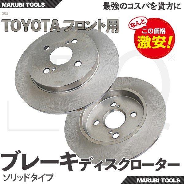 フロントブレーキローター トヨタ用  BBオープンデッキ ラウム 他 4243152080 My P...