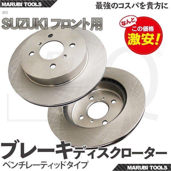フロントブレーキローター スズキ用 kei/スイフト シボレークルーズ  他 5531180G02 ...