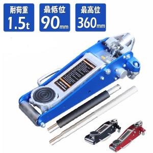 ガレージジャッキ 油圧式 1500kg（1.5T）軽量アルミスチール製