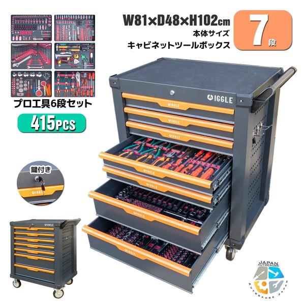 キャンペーン　お得セット7段 キャビネット+415pc工具セットツールボックス 工具箱 工具 深浅型...