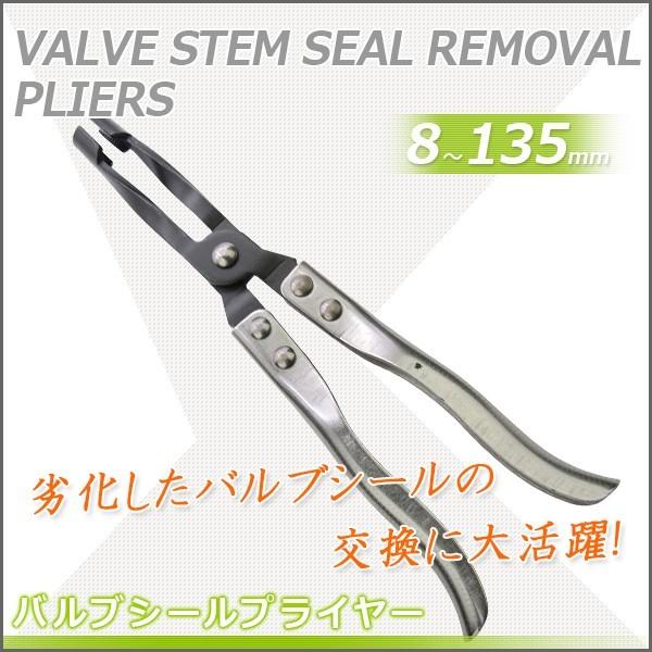 バルブシールステム プライヤー