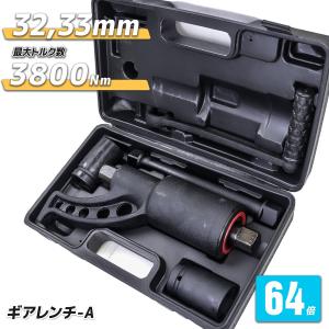 ギアレンチ 64倍 レンチ 32mm,33mm 大型車 トラック バス タイヤ交換用 A