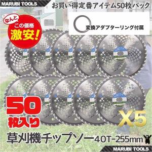 草刈用チップソー 255mm×40P アウトレット (50枚組) 刈払機用 草刈