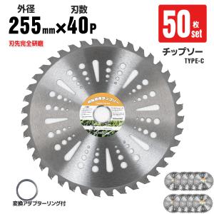 チップソー 草刈機用チップソー 50枚セット 草刈刃 替え刃 草刈チップソー 外径255mm 刃数40枚 草刈 庭園管理 C｜ys-autogauge