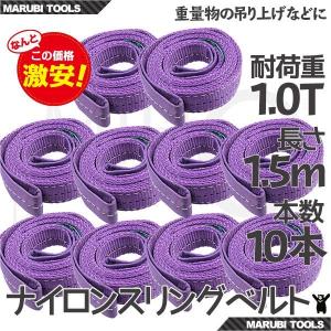 スリングベルト  1.5m 10本セット 耐荷1000kg ナイロンスリング 吊具 業務用 1T｜ys-autogauge