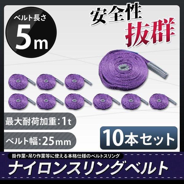 スリングベルト 5m 10本セット 耐荷1000kg ナイロンスリング 吊具 業務用 1T