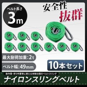 スリングベルト 3m 10本セット 耐荷2000kg ナイロンスリング 吊具 業務用 2T