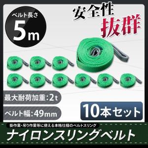 スリングベルト 5m 10本セット 耐荷2000kg ナイロンスリング 吊具 業務用 2T｜ys-autogauge