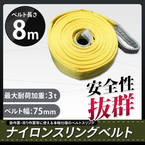 スリングベルト 8m 1本セット 耐荷3000kg ナイロンスリング 吊具 業務用 3T