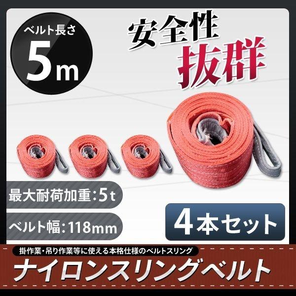 スリングベルト 5m 4本セット 耐荷5000kg ナイロンスリング 吊具 業務用 5T