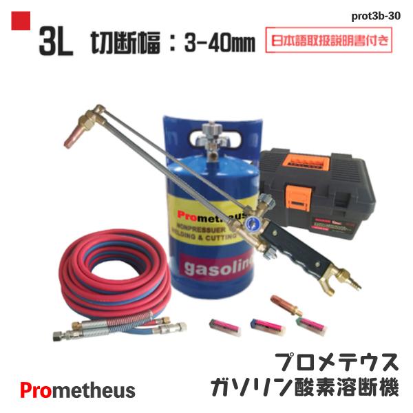 　溶断機セット 無加圧 ガソリン・酸素溶断システム P 3L 3mm〜40mm 切断　1年保証付き