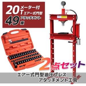 油圧プレス 能力20t メーター付き エアー式兼用 49種アタッチメントセット ショッププレス プレス 門型 シリンダータイプ ベアリング圧入 ベアリング脱着｜ys-autogauge