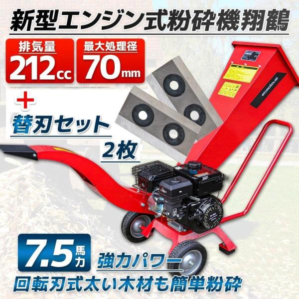 エンジン粉砕機 ウッドチッパー 7.5馬力+2枚替刃セット★最大処理径70mm 竹＆樹木の粉砕に 日...