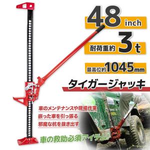 ファームジャッキ　3t タイガージャッキ　ハイリフトジャッキ タイガージャッキ 3t ハイリフトジャッキ 48インチ スタック 脱出