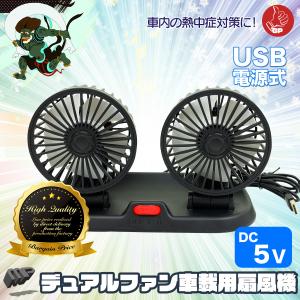 扇風機 デュアルファン 自動車用 ツイン 風量2段階調整 5V USB電源