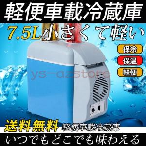 冷温庫 保冷庫 車載冷蔵庫 ミニ車載冷蔵庫 小型車載冷蔵庫 7.5L コンパクト 車載 12v ミニ