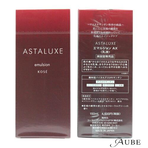 コーセー アスタリュクス エマルジョン AX 150ml【ゆうパック対応】